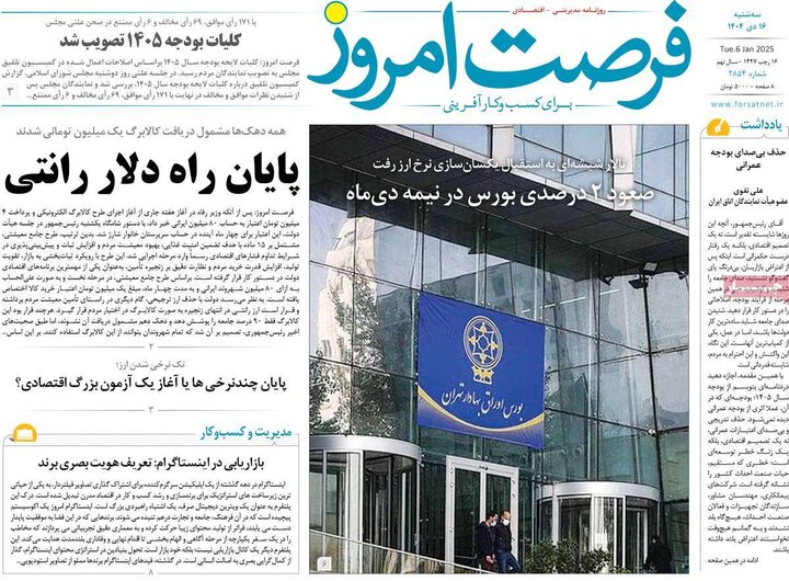 روزنامه اقتصادی 16 دی 1404