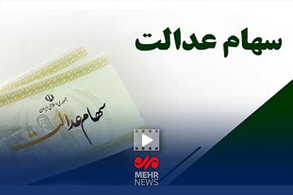 هیچ ثبت نامی برای سهام عدالت وجود ندارد