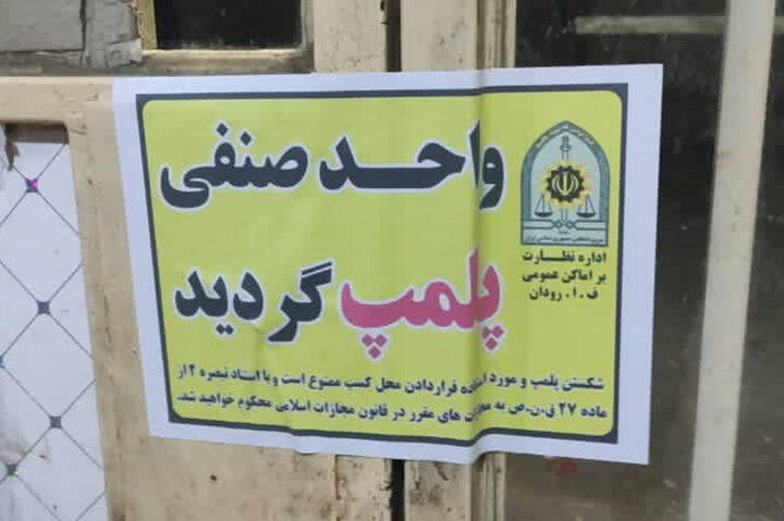 پلمب یک واحد صنفی به دلیل احتکار روغن در شهرستان رودان