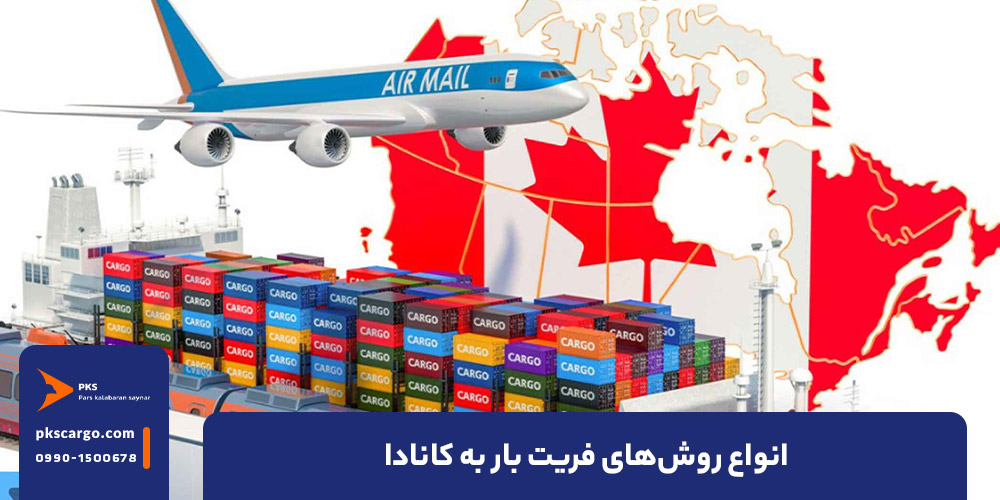انواع روش های فریت بار به کانادا 